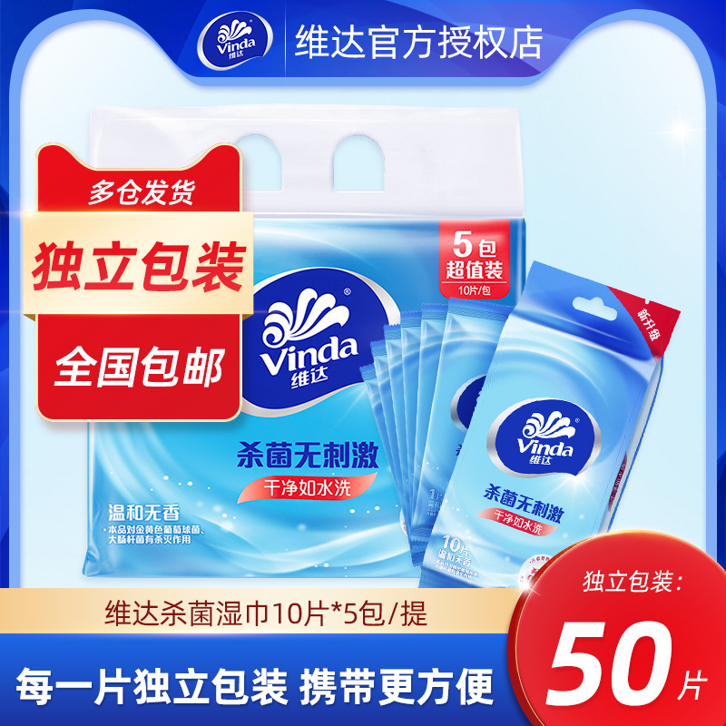 维达杀菌洁肤湿巾卫生湿纸巾独立包装便携家用温和无刺激旅行装b