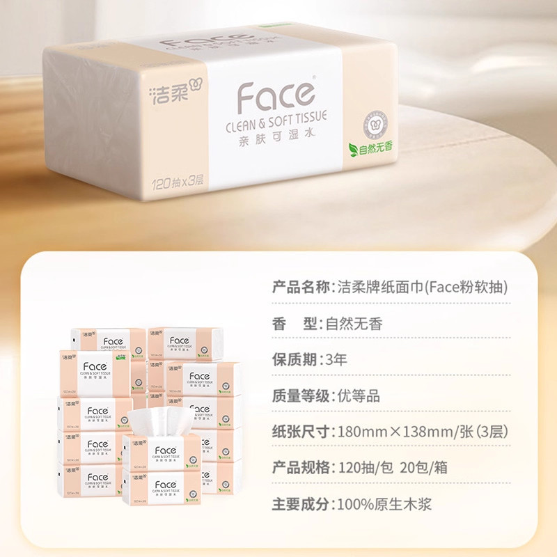 洁柔粉Face抽纸家用大包纸巾实惠装整箱卫生纸餐巾纸面巾纸抽正品