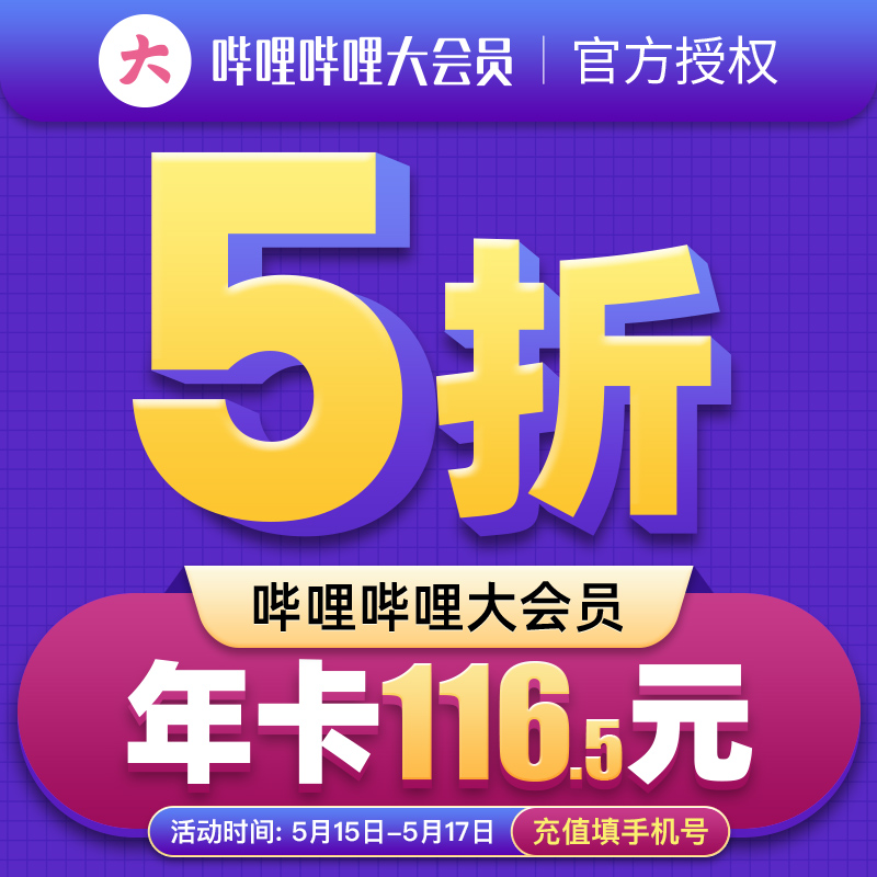 今晚 0 点:B 站大会员 5 折 116.5 元限时狂促