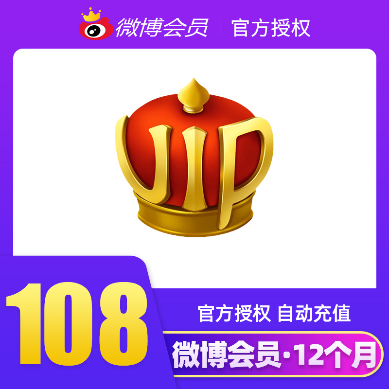 【6折】新浪微博会员VIP12个月年费 微博会员年卡 填微博昵称