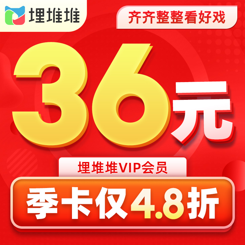 【官方正品】埋堆堆视频会员3个月VIP会员季卡港剧 填手机号充值 - 图2