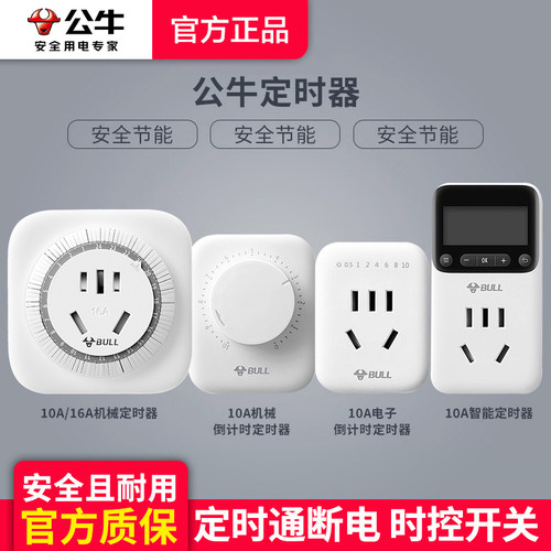 公牛插座定时器开关机械式循环倒计时电动车充电保护器自动断电 - 图0