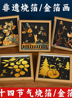 24节气金箔相框画摆件制作材料包