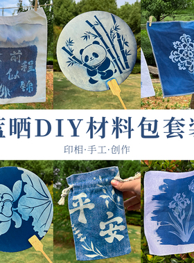 非遗蓝晒团扇手工DIY材料儿童亲子活动国风植物暖场手作拓印扇子