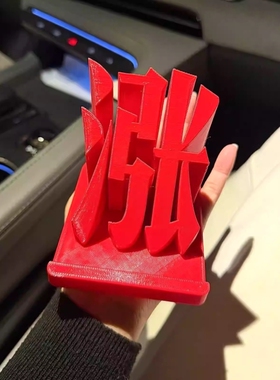 涨！涨停板桌面摆件红色股票大盘股民办公创意装饰3D打印手机支架