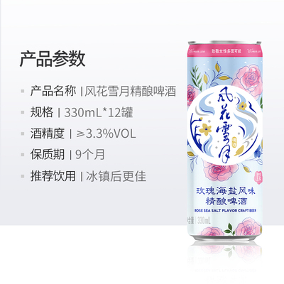 【胡可推荐】风花雪月玫瑰海盐风味精酿啤酒330ml*12罐