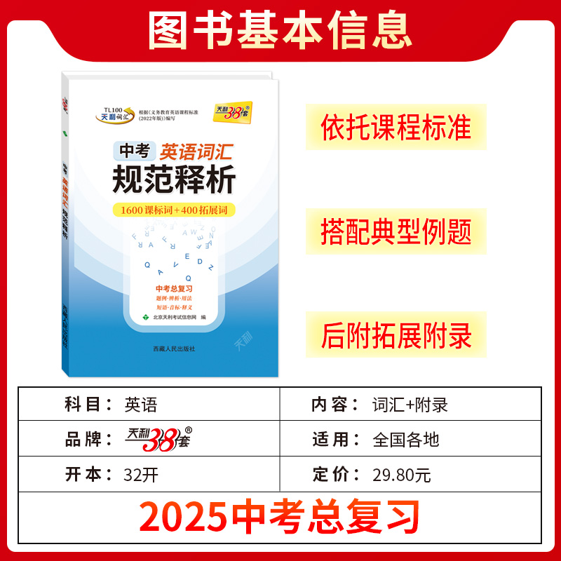 现货24-25版中考英语词汇规范释析1600课标词400拓展词天利38套新课标中考考试说明高分词汇书题例用法短语音标释义西藏人民出版社-图0