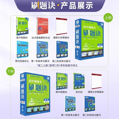 [盒装拆封不退]高中视频书刷题诀数学物理化学高一二年级下册母题清单解题方法视频讲解书全解全国通用高考一轮复习资料 - 图2
