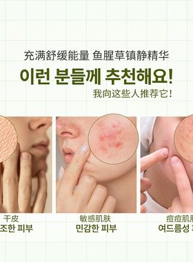 韩妮采鱼腥草舒缓精华