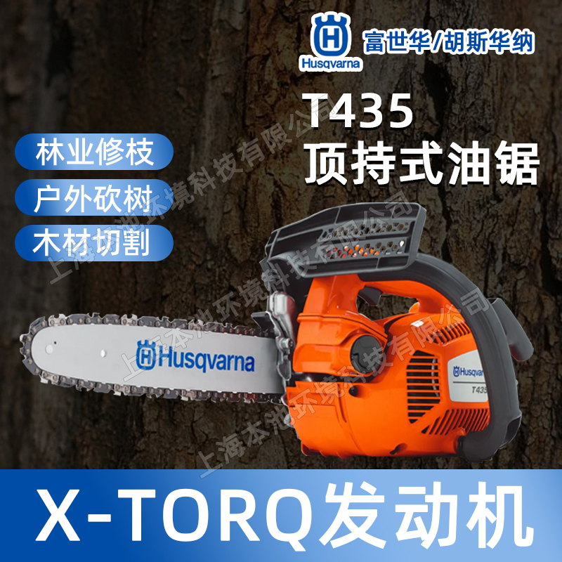 Husqvarna富世华T435油锯伐木锯大功率手持砍树锯森林消防切割锯 - 图0