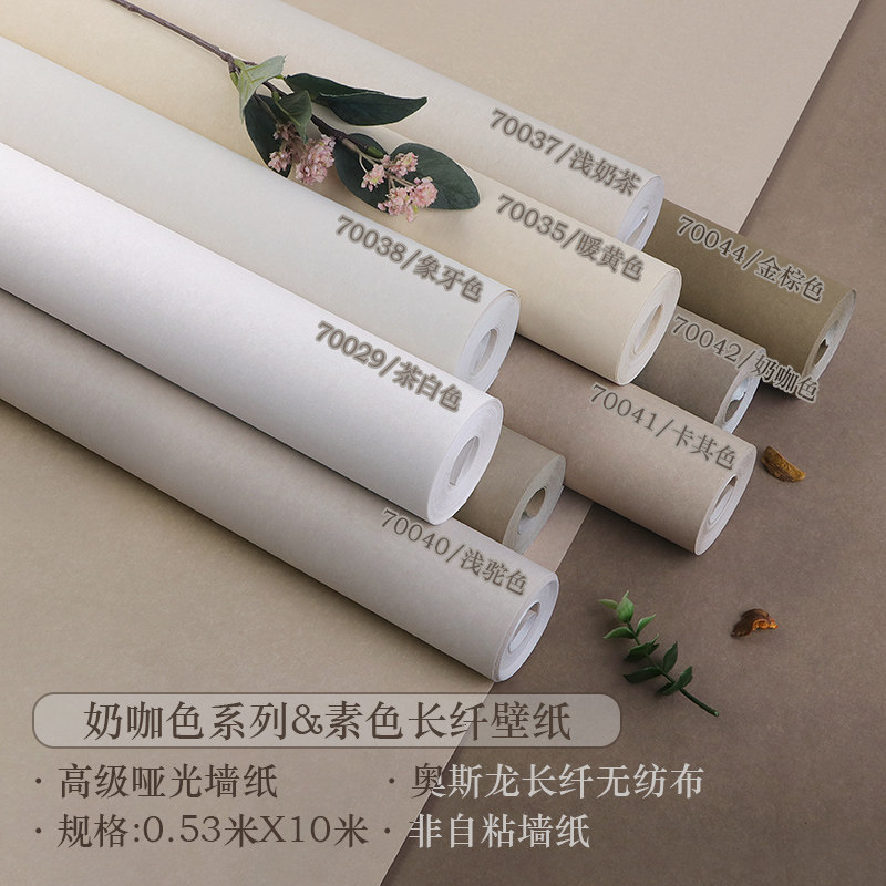 米黄色纯色无纺布素色奶茶色奶咖色壁纸非自粘客厅卧室墙纸奶油风,淘宝优惠券,粉丝福利购,淘宝优惠卷