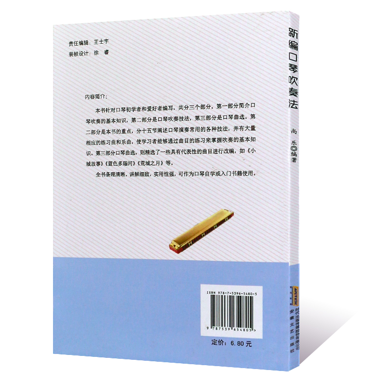 正版新编口琴吹奏法 口琴初学入门基础练习曲教材教程书 安徽文艺出版社 尚乐 口琴零基础吹奏技法书籍 口琴曲谱乐谱书 - 图1