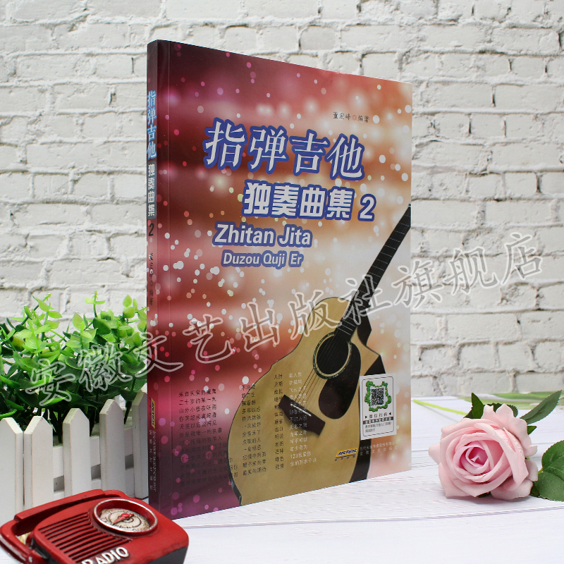 指弹吉他独奏曲集2  吉他谱 民谣古典吉他书考级标准教程 吉他初学自学零基础经典教材流行歌曲曲谱大全书籍 指弹吉他入门教材书 - 图0
