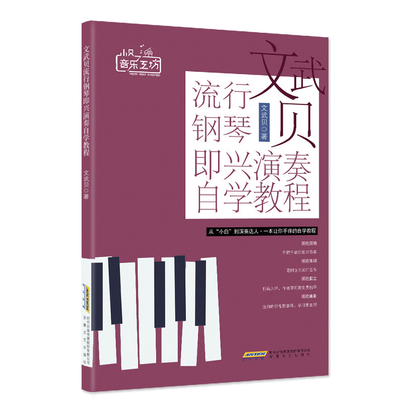 文武贝流行钢琴即兴演奏自学教程 钢琴即兴伴奏基础练习教程 钢琴曲谱教材书 自学钢琴零基础入门流行曲谱乐谱 成人儿童自学钢琴书,淘宝优惠券,粉丝福利购,淘宝优惠卷