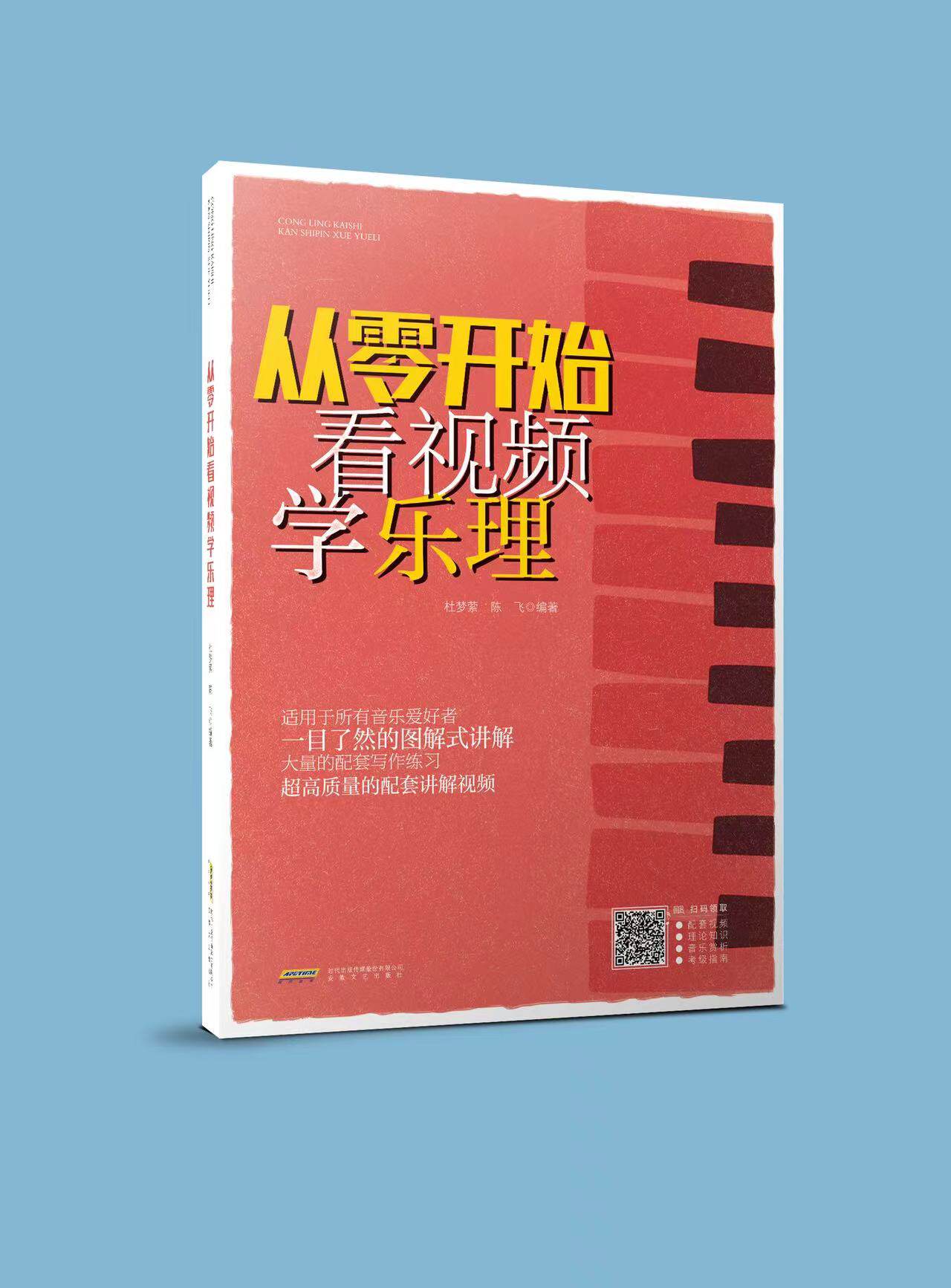 从零开始看视频学乐理 乐理知识基础教材 流行歌曲 五线谱/乐谱/和弦/节奏/ 基本乐理教程 音乐理论基础 吉他钢琴乐器通用乐理书籍
