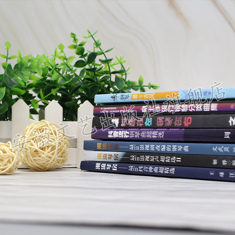 【全新7本套装】抖音流行歌曲钢琴书 安徽文艺出版社音乐（新）