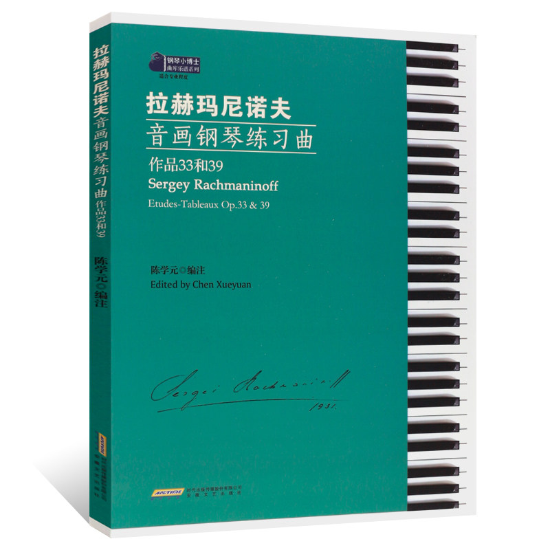 正版拉赫玛尼诺夫音画钢琴教材书 安徽文艺出版社音乐（新）