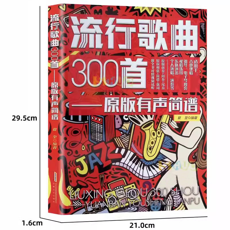 流行歌曲300首简谱中老年学歌词本演唱独唱弹唱教材书和弦和声即兴独奏乐队钢琴二胡电吉他尤克里里电子琴笛子葫芦丝唢呐音乐书籍