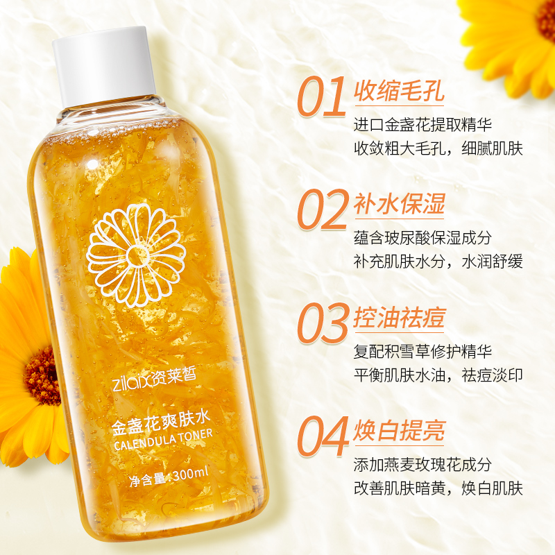 资莱皙旗舰店金盏花爽肤水正品女补水保湿收缩毛孔油皮湿敷化妆水乳1