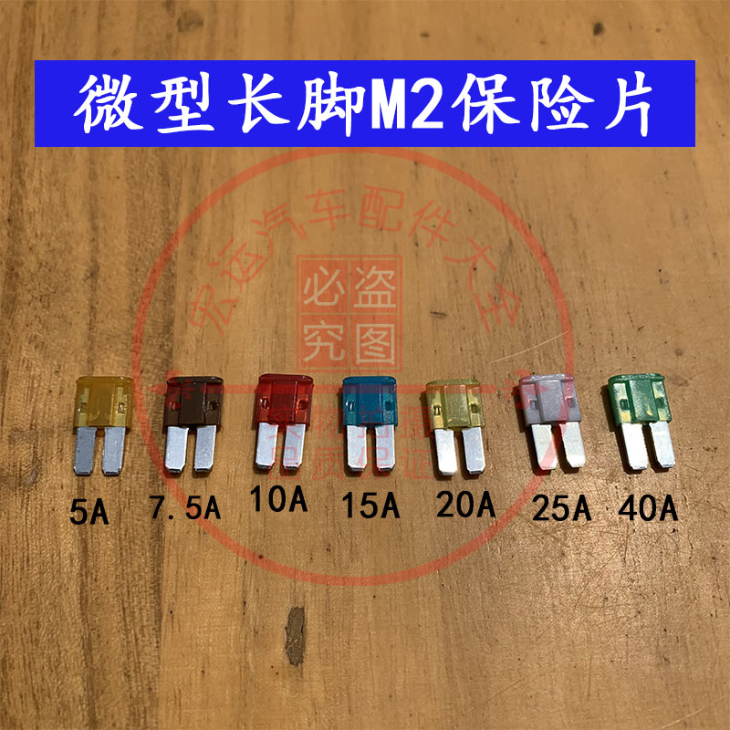 汽车保险片微型M2迷你长脚插片 5A 7.5A 10A 15A 20A 25A 30A 32V - 图0