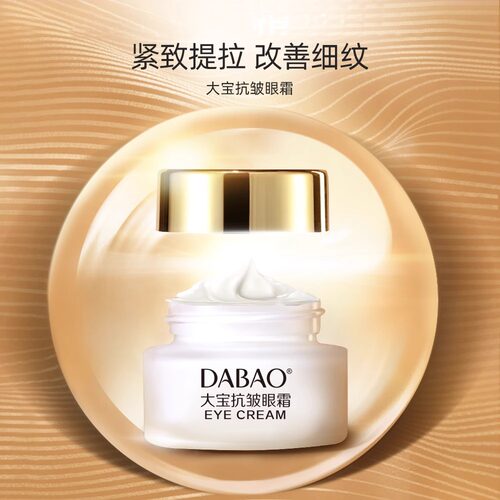 大宝眼霜抗皱提拉紧致抗衰老淡化细纹黑眼圈正品官方旗舰店 - 图0