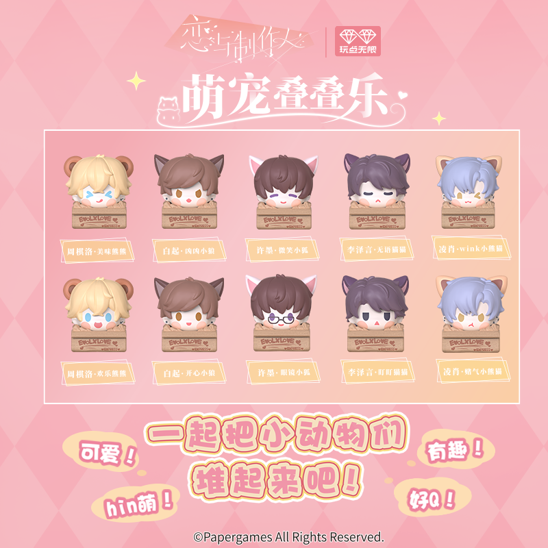 玩点无限 恋与制作人 萌宠叠叠乐白起潮玩盲盒手办桌面摆件周边,淘宝优惠券,粉丝福利购,淘宝优惠卷