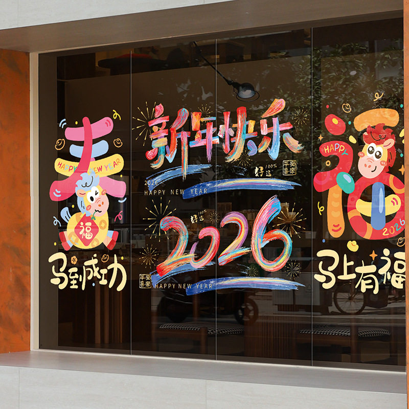 2026马年静电贴窗花玻璃门贴纸新年装饰卡通生肖春节橱窗玻璃贴,淘宝优惠券,粉丝福利购,淘宝优惠卷