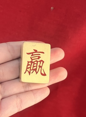黄铜中国风发财麻将牌摆件
