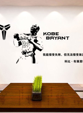 科比篮球馆励志墙贴纸