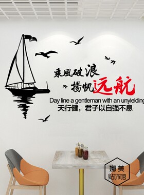 乘风破浪扬帆起航学校励志墙贴纸