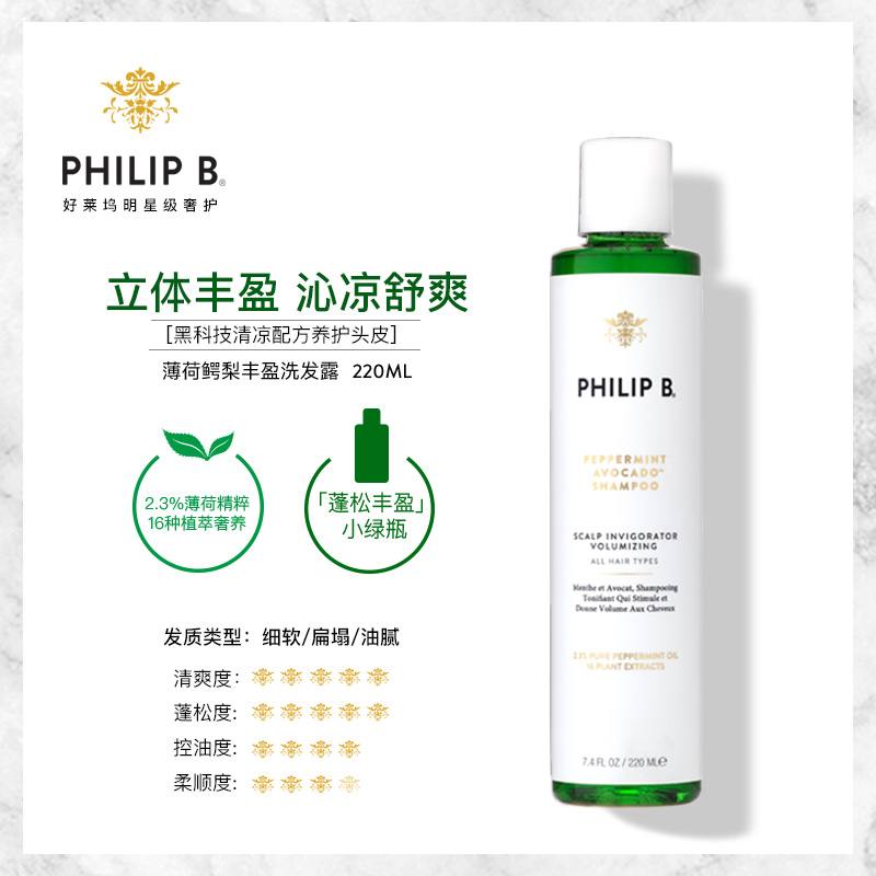 美国Philip b薄荷鳄梨洗发水220ml丰盈蓬松控油清爽温和清洁护发 - 图1