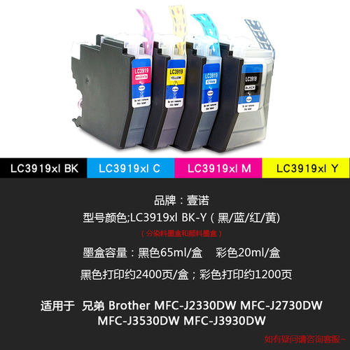 壹诺适用兄弟LC3919BK黑色墨盒MFC-J3930DW打印机墨盒J3530 J2730 J2330墨盒 彩色4色套装3919颜料墨盒非原装 - 图2