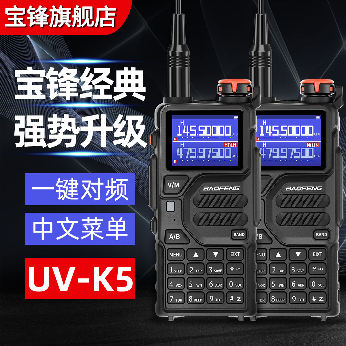 宝锋UV-K5PLUS对讲机一键对频type-C直充大功率户外自驾无线手台 - 图0