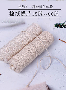 自制香薰蜡烛工艺DIY蜡烛灯芯 无蜡花线15-60股一卷150克蜡烛棉芯