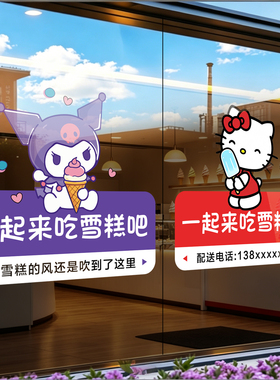 雪糕店玻璃门贴纸冰激凌冰棍广告