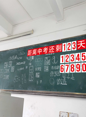 磁吸倒计时贴纸教室黑板装饰布置