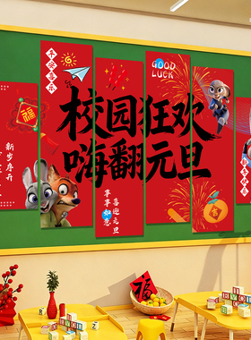 教室新年联欢会氛围布置磁吸墙贴