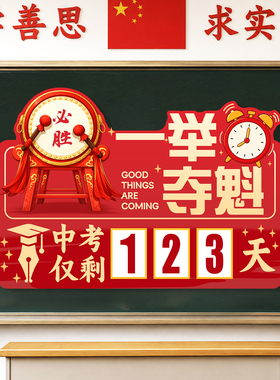 中高考倒计时班级文化墙贴教室