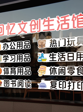 小学文创店装饰宣传玻璃贴画