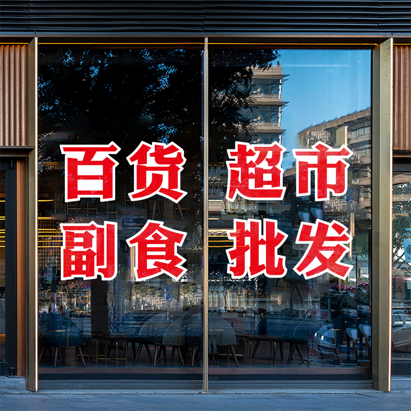 烟酒超市便利店玻璃门贴纸商店铺自粘刻字广告装饰橱窗即时贴防水-图3