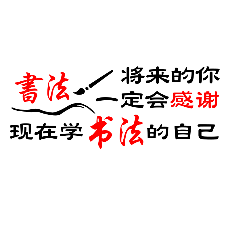 创意书法教室励志墙贴教育机构毛笔字艺术培训班级墙面装饰贴纸画-图3