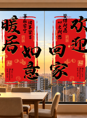 乔迁之喜布置装饰客厅卧室贴纸