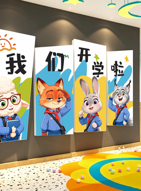 幼儿园开学季氛围教室文化墙贴