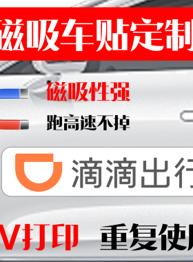 汽车磁吸车贴定制车身广告强磁
