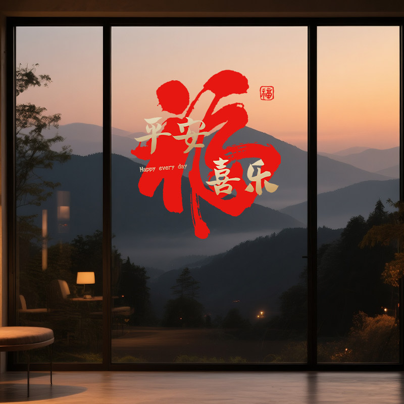 2026新年装饰马年福字贴乔迁之喜橱窗贴纸静电贴过年氛围布置家用,淘宝优惠券,粉丝福利购,淘宝优惠卷