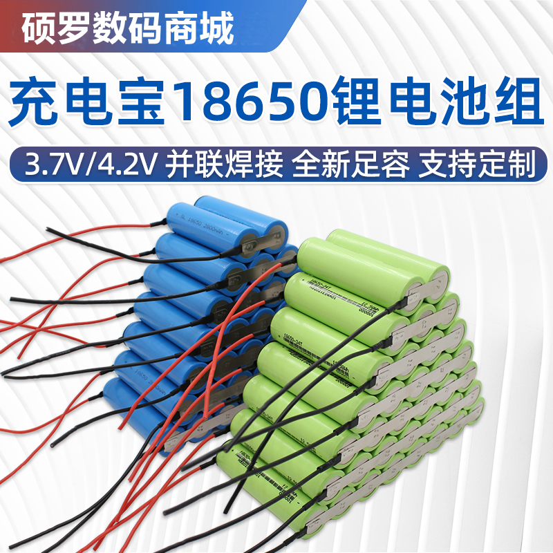 并联18650锂电池组3.7V充电宝电池大容量头灯移动电源电池电芯4.2