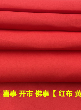 【新店开业】招财纯棉加密红布黄布三尺三民俗风俗佛堂还原吉祥