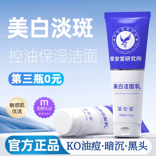 草安堂净肤美白洁面乳烟酰胺淡斑提亮肤色洗面奶女官方旗舰店正品 - 图0