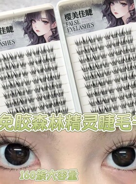 20排免胶森林精灵假睫毛大容量睫毛书自然仿真纯欲细黑梗蝴蝶懒人