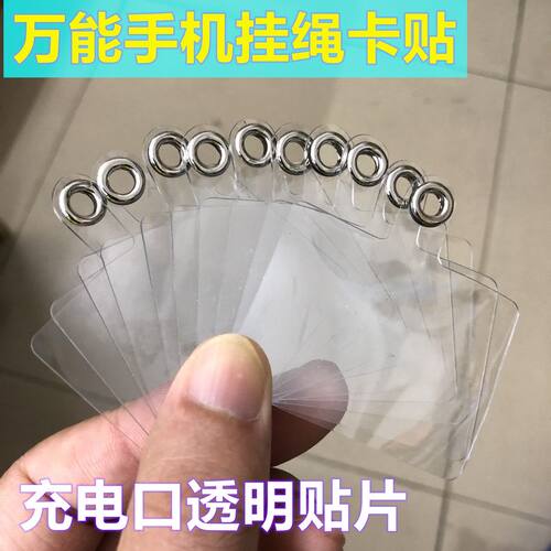 手机壳挂绳夹片充电口卡片固定垫片透明斜挎绳扣软硬卡贴diy吊绳 - 图1